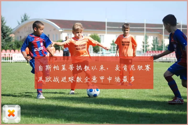 自斯帕莱蒂执教以来，麦肯尼联赛及欧战进球数全意甲中场最多