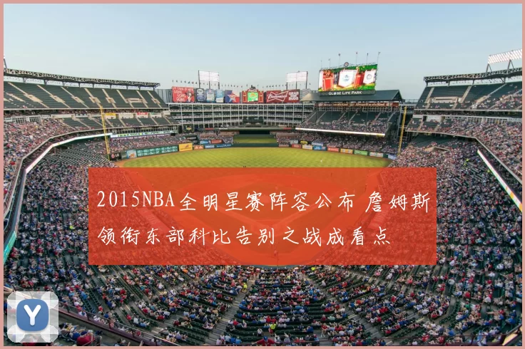 2015NBA全明星赛阵容公布 詹姆斯领衔东部科比告别之战成看点
