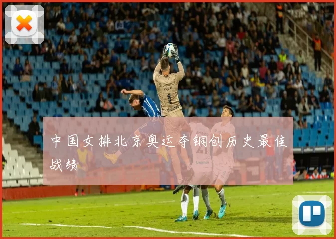 中国女排北京奥运夺铜创历史最佳战绩