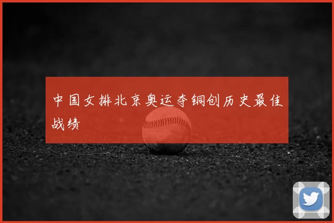 中国女排北京奥运夺铜创历史最佳战绩