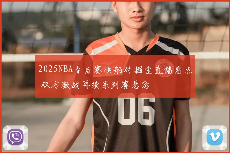 2025NBA季后赛快船对掘金直播看点 双方激战再续系列赛悬念