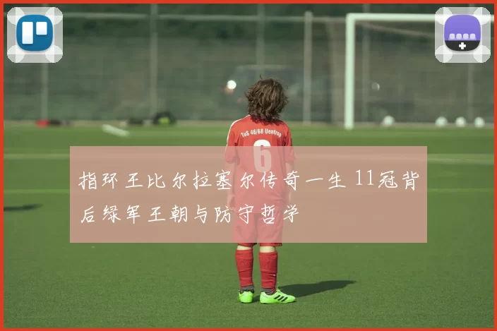 指环王比尔拉塞尔传奇一生 11冠背后绿军王朝与防守哲学