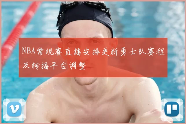 NBA常规赛直播安排更新勇士队赛程及转播平台调整