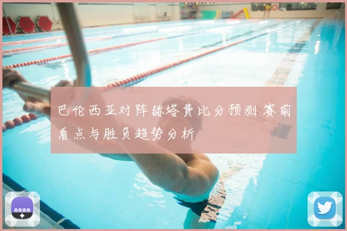 巴伦西亚对阵赫塔费比分预测 赛前看点与胜负趋势分析