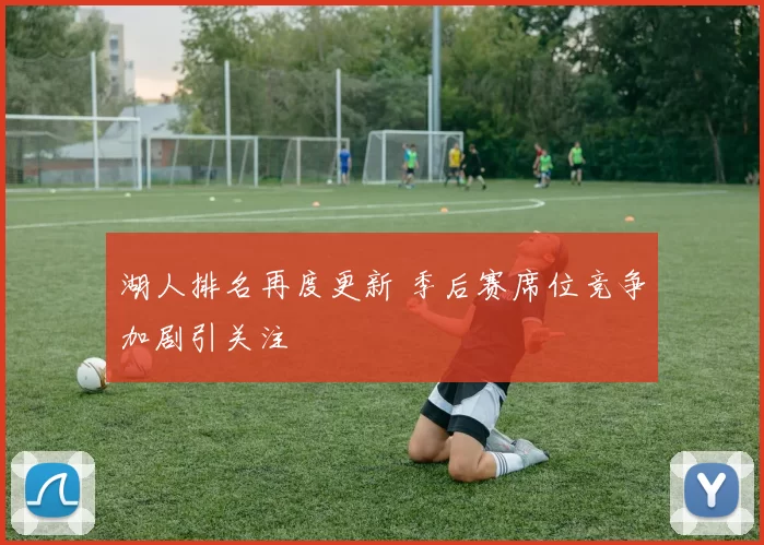 湖人排名再度更新 季后赛席位竞争加剧引关注