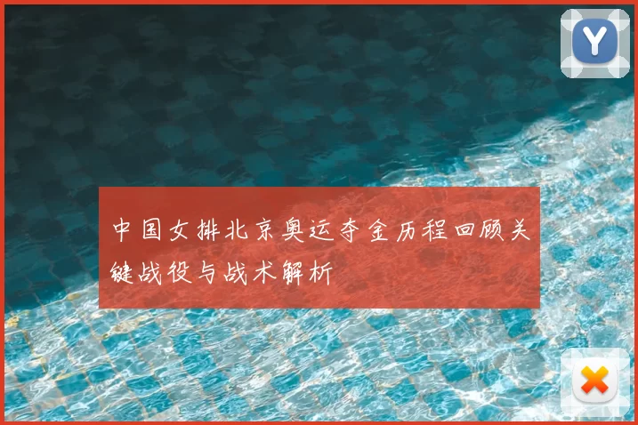 中国女排北京奥运夺金历程回顾关键战役与战术解析