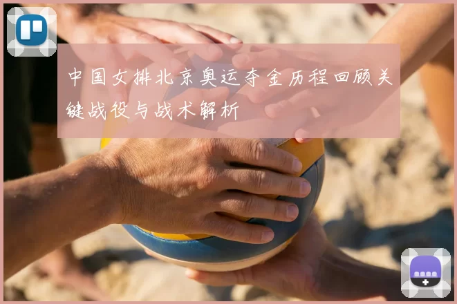 中国女排北京奥运夺金历程回顾关键战役与战术解析
