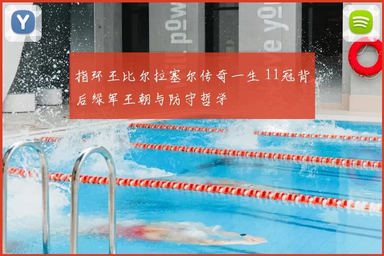 指环王比尔拉塞尔传奇一生 11冠背后绿军王朝与防守哲学