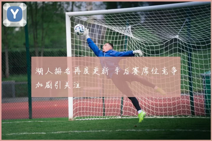 湖人排名再度更新 季后赛席位竞争加剧引关注