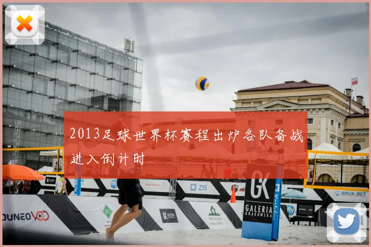 2013足球世界杯赛程出炉各队备战进入倒计时