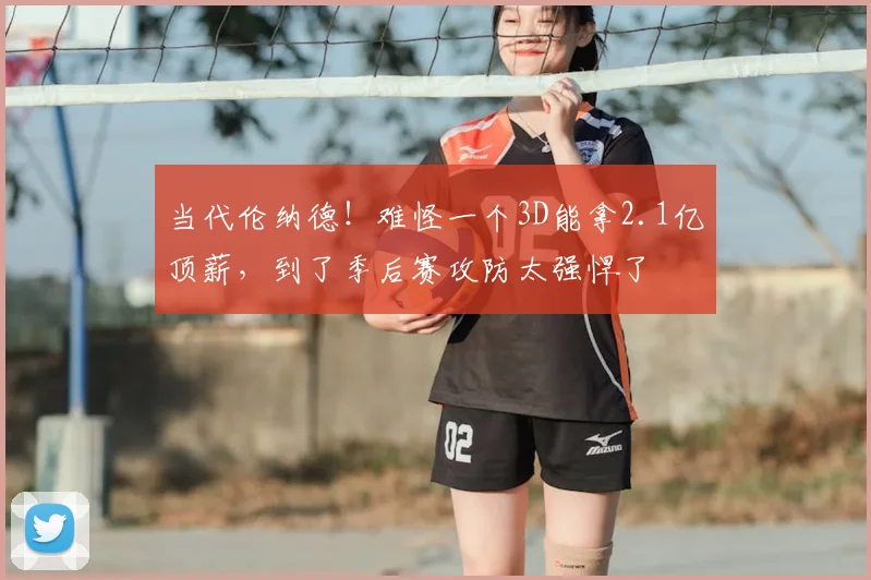 当代伦纳德！难怪一个3D能拿2.1亿顶薪，到了季后赛攻防太强悍了