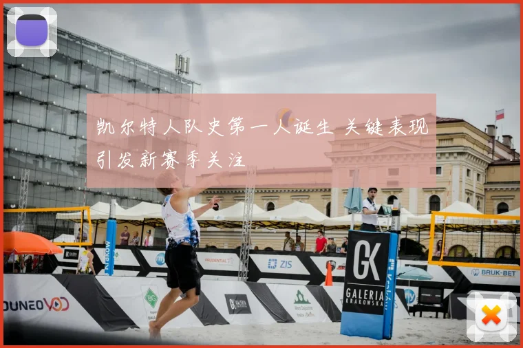 凯尔特人队史第一人诞生 关键表现引发新赛季关注